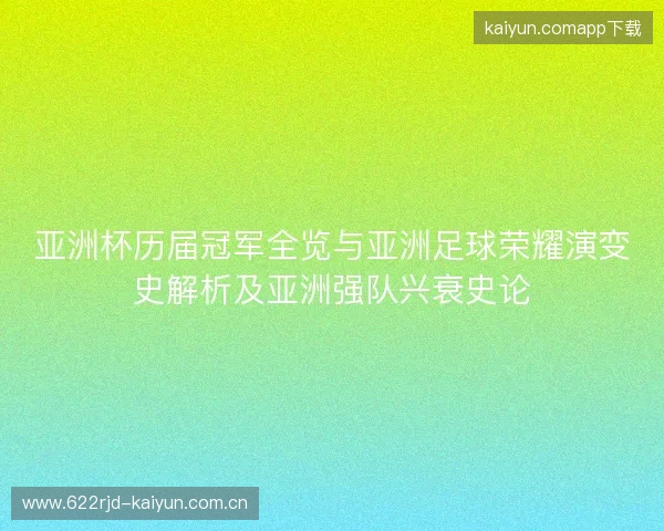亚洲杯历届冠军全览与亚洲足球荣耀演变史解析及亚洲强队兴衰史论