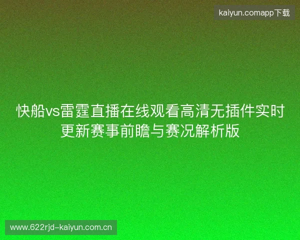 快船vs雷霆直播在线观看高清无插件实时更新赛事前瞻与赛况解析版