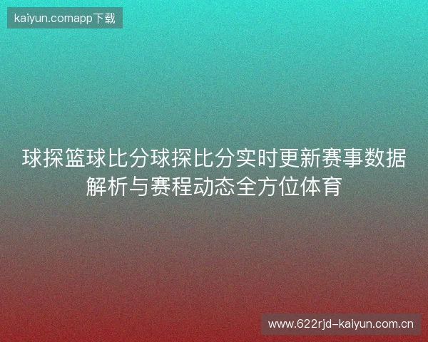 球探篮球比分球探比分实时更新赛事数据解析与赛程动态全方位体育