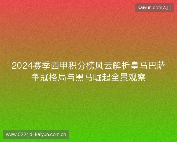 2024赛季西甲积分榜风云解析皇马巴萨争冠格局与黑马崛起全景观察