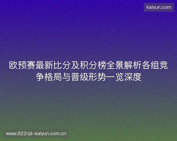 欧预赛最新比分及积分榜全景解析各组竞争格局与晋级形势一览深度 欧预赛最新比分及积分榜全景解析各组竞争格局与晋级形势一览深度