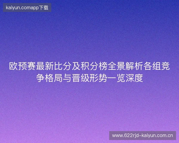 欧预赛最新比分及积分榜全景解析各组竞争格局与晋级形势一览深度 欧预赛最新比分及积分榜全景解析各组竞争格局与晋级形势一览深度