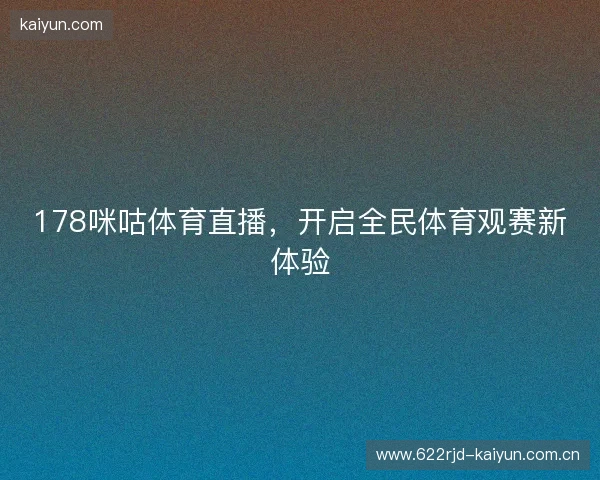 178咪咕体育直播，开启全民体育观赛新体验