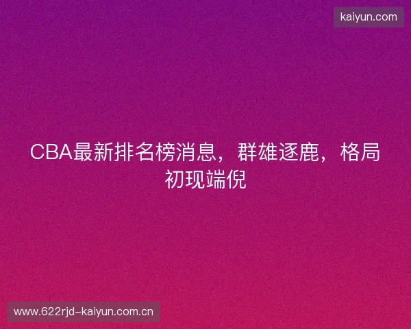 CBA最新排名榜消息，群雄逐鹿，格局初现端倪