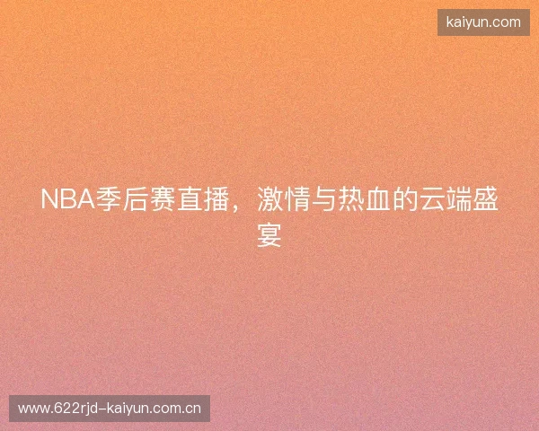 NBA季后赛直播，激情与热血的云端盛宴